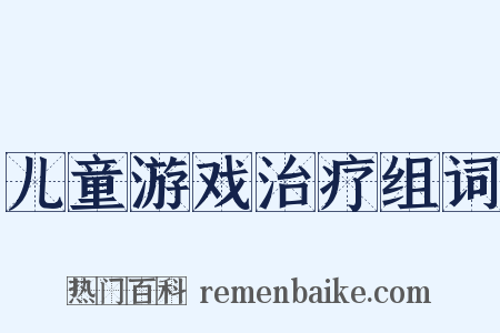 儿童游戏治疗组词是什么意思的图片
